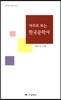 거꾸로 보는 한국문학사