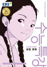 [제본]EBS 수능특강 직업탐구영역 상업 경제 (2026년) (2027 수능대비)