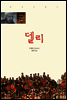 델리 - 아시아 문학선 010