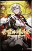 코믹 종말의 세라프 4