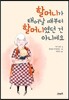 할머니가 태어날 때부터 할머니였던 건 아니에요