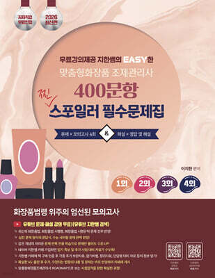 2026 무료강의 제공 지한쌤의 EASY한맞춤형화장품조제관리사 400문항 찐 스포일러 필수 문제집