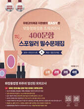 2026 무료강의 제공 지한쌤의 EASY한맞춤형화장품조제관리사 400문항 찐 스포일러 필수 문제집