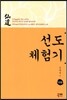 선도 체험기 109