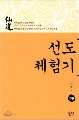 선도 체험기 109