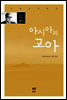 아시아의 고아 - 아시아 문학선 004