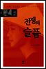 전쟁의 슬픔 - 아시아 문학선 001
