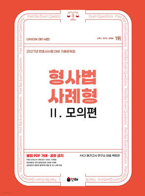 2027 UNION 변호사시험 형사법 사례형 기출문제집 2.모의편