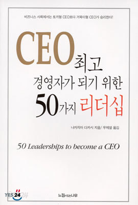 CEO 최고 경영자가 되기 위한 50가지 리더십