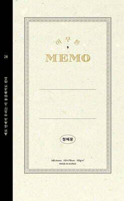 아무튼, 메모