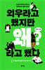 외우라고 했지만 왜라고 했다