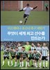 무엇이 세계 최고 선수를 만드는가 (개정판)