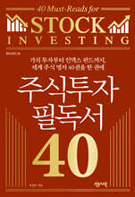 주식투자 필독서 40