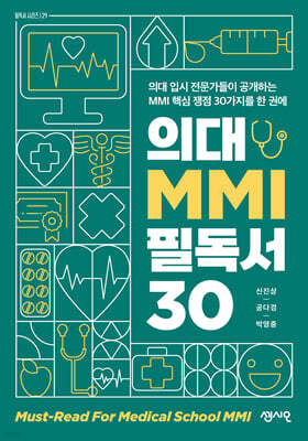 의대 MMI 필독서 30