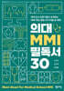의대 MMI 필독서 30