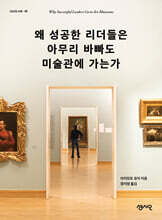 왜 성공한 리더들은 아무리 바빠도 미술관에 가는가