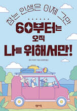 60부터는 오직 나를 위해서만!