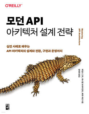 모던 API 아키텍처 설계 전략