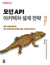 모던 API 아키텍처 설계 전략