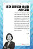 공간 컴퓨팅과 생성형 AI의 결합