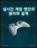 실시간 게임 엔진의 원리와 설계