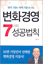 변화경영 7가지 성공법칙