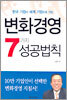 변화경영 7가지 성공법칙