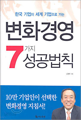 변화경영 7가지 성공법칙