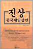 진상 중국제일상인