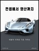 컨셉에서 양산까지: 자동차 디자인 기초 가이드
