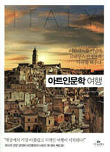 아트인문학 여행