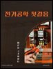 전기공학 첫걸음: 이론을 구조화하다