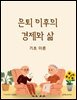 은퇴 이후의 경제와 삶: 기초 이론