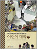 어린이 대학 3