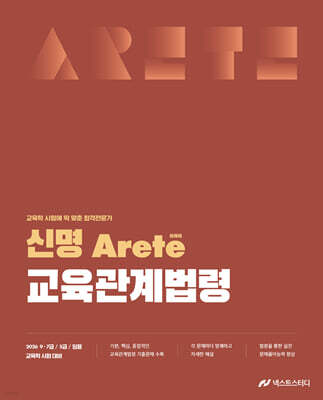 2026 신명 아레테(Arete) 교육관계법령