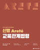 2026 신명 아레테(Arete) 교육관계법령