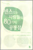 센스있는 사람들의 80가지 공통점