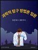 과학적 탐구 방법론 입문: 질문에서 결론까지