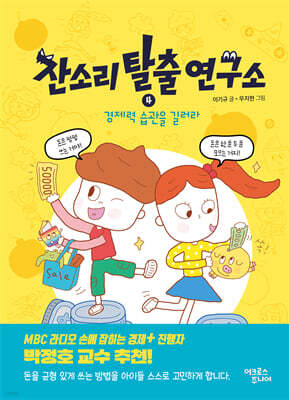 잔소리탈출연구소 4 : 경제력 습관을 길러라