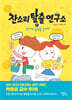 잔소리탈출연구소 4 : 경제력 습관을 길러라