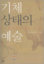 기체 상태의 예술