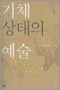 기체 상태의 예술