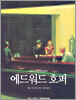 에드워드 호퍼