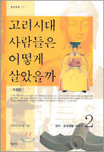 고려시대 사람들은 어떻게 살았을까 2