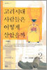 고려시대 사람들은 어떻게 살았을까 2
