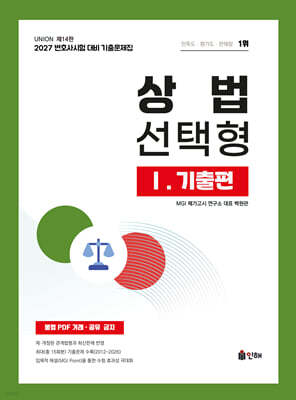 2027 UNION 변호사시험 상법 선택형 기출문제집 1. 기출편