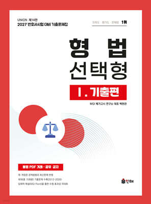 2027 UNION 변호사시험 형법 선택형 기출문제집 1. 기출편