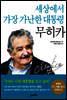 세상에서 가장 가난한 대통령, 무히카