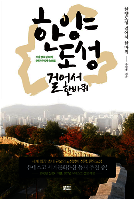 한양도성 걸어서 한바퀴