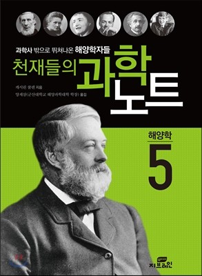 천재들의 과학노트 5 해양학